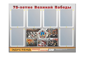 Стенд информационный Эдустенд "75-летие Победы" (80х110, 6 карманов) - fgospostavki.ru - Лобня