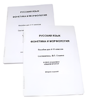 Пособие для слабовидящих - Русский язык (фонетика и морфология) - fgospostavki.ru - Лобня