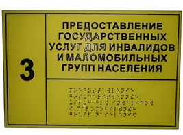 Информационно-тактильный знак (информационное табло в рамке) 600х500 миллиметров (серебро, матовый) - fgospostavki.ru - Лобня