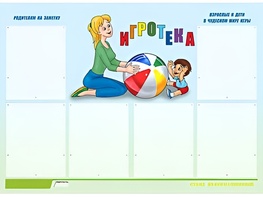 Стенд информационный для ДОУ "Игротека" (80х110см, 6 карм., алюм. проф.) - fgospostavki.ru - Лобня