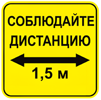 Наклейка соблюдай дистанцию 1,5м (квадрат 320мм) вариант 2 - fgospostavki.ru - Лобня