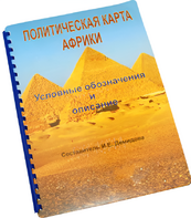 Пособие для слабовидящих - Политическая карта Африки - fgospostavki.ru - Лобня