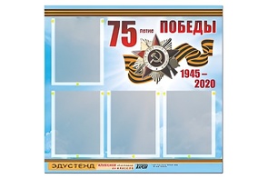 Стенд информационный Эдустенд"75-летие Победы" (80х75, 4 карманов) - fgospostavki.ru - Лобня