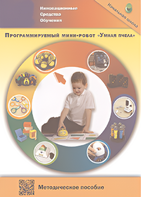 Методическое пособие. Программируемый мини-робот "Умная пчела" - fgospostavki.ru - Лобня