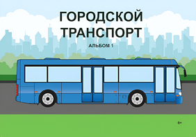 Пособие для слабовидящих - Городской транспорт - fgospostavki.ru - Лобня