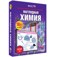 Наглядная химия. 10 - 11 классы - fgospostavki.ru - Лобня