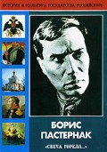 DVD "Борис Пастернак «Свеча горела…»" - fgospostavki.ru - Лобня