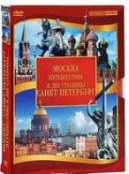DVD "Путешествие в две столицы" 2 DVD-диска - fgospostavki.ru - Лобня