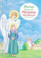 Житие блаженной Матроны Московской в пересказе для детей - fgospostavki.ru - Лобня