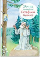 Житие преподобного Серафима Саровского в пересказе для детей - fgospostavki.ru - Лобня