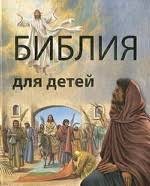 Библия в пересказе для детей - fgospostavki.ru - Лобня