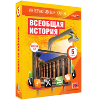 Интерактивные карты. Всеобщая история. 5 класс - fgospostavki.ru - Лобня