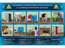 Интерактивный электрифицированный светодинамический стенд "Правила техники электробезопасности в компьютерном классе" - fgospostavki.ru - Лобня