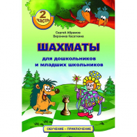 "Шахматы для дошкольников и младших школьников. Часть 2" Абрамов С, Касаткина В. - fgospostavki.ru - Лобня