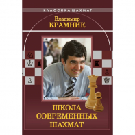 Владимир Крамник. Школа современных шахмат. - fgospostavki.ru - Лобня