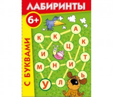 Лабиринты с буквами - fgospostavki.ru - Лобня