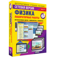 Лабораторные работы по физике 7 класс. Сетевая версия - fgospostavki.ru - Лобня