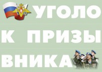 Комплект плакатов "Уголок призывника" - fgospostavki.ru - Лобня