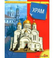 Энциклопедия "Храм" - fgospostavki.ru - Лобня