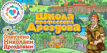 Мультимедийный продукт «Школа профессора Дроздова» - fgospostavki.ru - Лобня