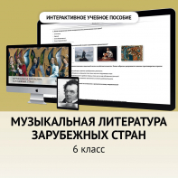 Музыкальная литература зарубежных стран. 6класс - fgospostavki.ru - Лобня