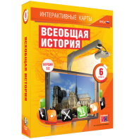 Интерактивные карты. Всеобщая история. 6 класс - fgospostavki.ru - Лобня