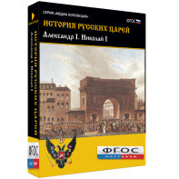 История русских царей. Александр I Николай I - fgospostavki.ru - Лобня