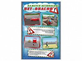 Стенды "Кажется безопасно, нет – опасно!" - fgospostavki.ru - Лобня