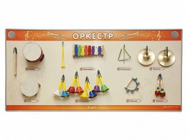 Акустическая тактильная звуковая доска "Оркестр" со звуковым модулем - fgospostavki.ru - Лобня