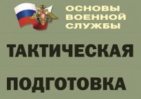 Комплект плакатов "Тактическая подготовка" (без обложки) - fgospostavki.ru - Лобня