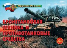 Комплект плакатов "Оружие России. Бронетанковая техника" - fgospostavki.ru - Лобня