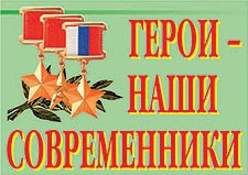 Комплект плакатов "Герои – наши современники" - fgospostavki.ru - Лобня