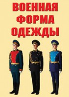 "Военная форма одежды" - комплект плакатов - fgospostavki.ru - Лобня