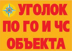 Комплект плакатов "Уголок по ГО и ЧС объекта" - fgospostavki.ru - Лобня
