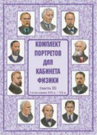 Комплект плакатов "Комплект портретов для кабинета физики (2-я половина XIX в. – XX в.)" - fgospostavki.ru - Лобня