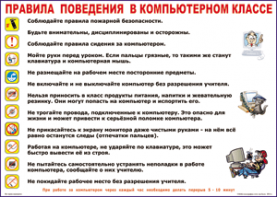 Таблица "Правила поведения в компьютерном классе" (100х140 сантиметров, винил) - fgospostavki.ru - Лобня