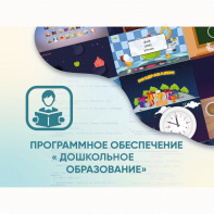 Программное обеспечение «Дошкольное Образование» - fgospostavki.ru - Лобня