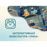 Программное обеспечение «Интерактивная физкультура УМКА» - fgospostavki.ru - Лобня