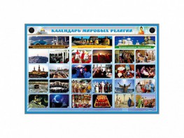 Интерактивный стенд "Календарь мировых религий" - fgospostavki.ru - Лобня