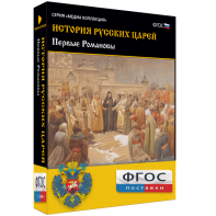 История русских царей. Первые Романовы - fgospostavki.ru - Лобня