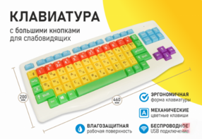 Клавиатура с большими кнопками для слабовидящих или с ДЦП - fgospostavki.ru - Лобня