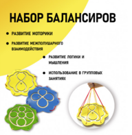 Набор балансиров из 3-х штук - fgospostavki.ru - Лобня