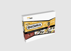 Набор для опытов "Физика 8 класс 1 полугодие" - fgospostavki.ru - Лобня