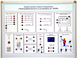 Типовой комплект учебного оборудования «Электробезопасность в установках до 1000 В»  - fgospostavki.ru - Лобня