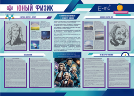 Стенд-уголок "Юный физик" - fgospostavki.ru - Лобня