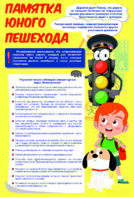 Стенд "Памятка юного пешехода" - fgospostavki.ru - Лобня