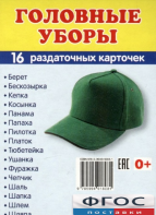 Раздаточные карточки "Головные уборы" - fgospostavki.ru - Лобня