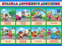 Стенд "Правила дорожного движения для младших классов" - fgospostavki.ru - Лобня