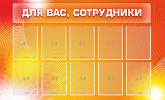Стенд "Для вас, сотрудники" - fgospostavki.ru - Лобня