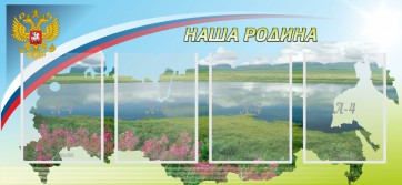 Стенд "Наша родина" - fgospostavki.ru - Лобня